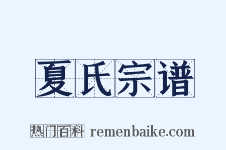 夏氏宗谱是什么意思的图片